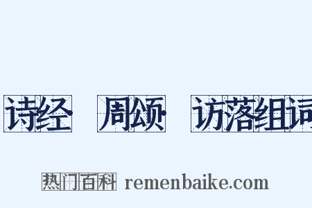 诗经·周颂·访落组词是什么意思的图片